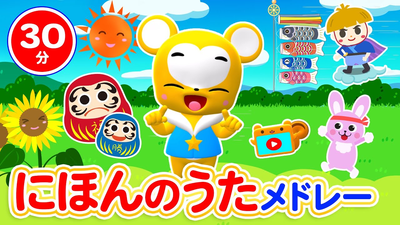 【30分連続】日本の童謡メドレー★10このケーキ、すうじのうた、いっぽんでもにんじん、ワン・ツー・スリー！、5つのメロンパン等童謡・手遊び等全19曲