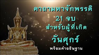 คาถามหาจักรพรรดิ​ : ​คนเกิดวันศุกร์ 21 จบ + คำอธิษฐาน (พร้อมคำอ่าน)​