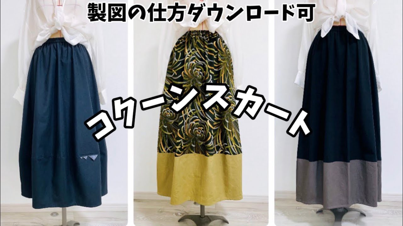 コクーンスカート 】 - YouTube