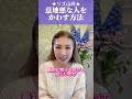 【波動の法則】いじわるな人を寄せ付けない究極の方法 #品格 #心の品格 #意地悪な人 #人間関係 #shorts
