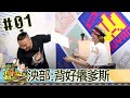 【直播存檔】泱部：背好癢爹斯｜邰智源坤達溫妮泱泱阿部瑪利亞｜20200521