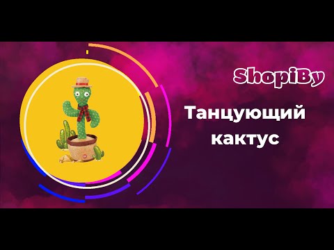 Интерактивная игрушка 'Танцующий