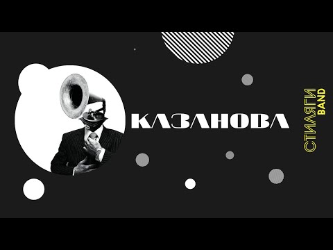 Бродяга Казанова 1
