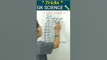 आदिश राशियों को याद करने का ट्रिक | #shorts #short #sciencegkhindi #sciencefacts