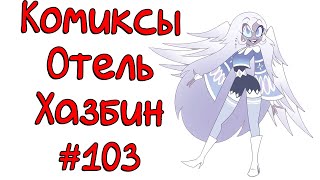 картинка: Озвучка комиксов Отель Хазбин
