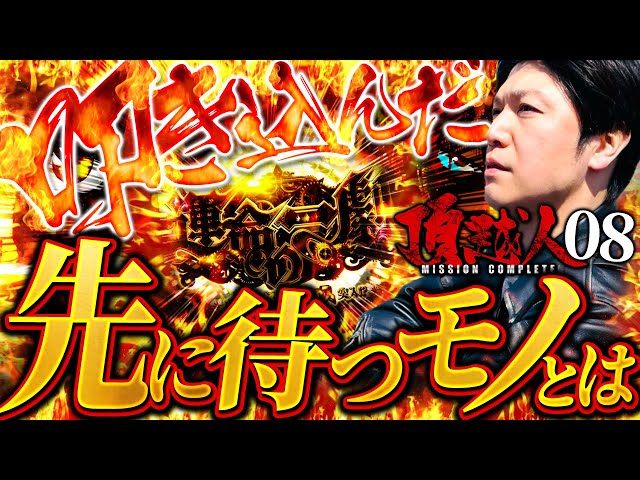 スマスロからくりサーカス】叩き込んだ先に待っていたのは!?【頂越人#8