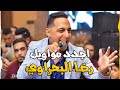 اجدد مواويل لـ رضا البحراوي 2019 - شويه حظ هيطلعوك المريخ