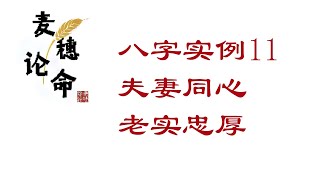 八字案例11：夫妻同心，老实忠厚。什么样的八字妻子是贤内助？财滋弱杀格是什么？但是满盘忌神，比劫夺财，克妻。 #八字 #命理 #人生感悟 #八字分析 #八字教程 #八字自学 #玄学