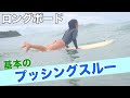 【基本のプッシングスルー】ロングボードで波の越える方法!プロが実際に使うアレンジ方法を伝授します!