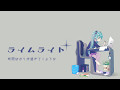 【初音ミクV4X】ライムライト【オリジナル】