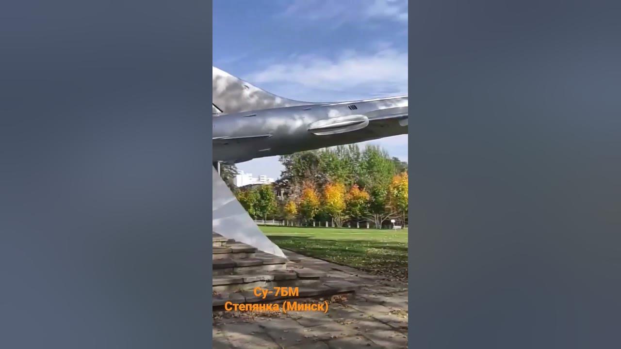 Су-7БМ авиапамятник Минск (Степянка) - YouTube