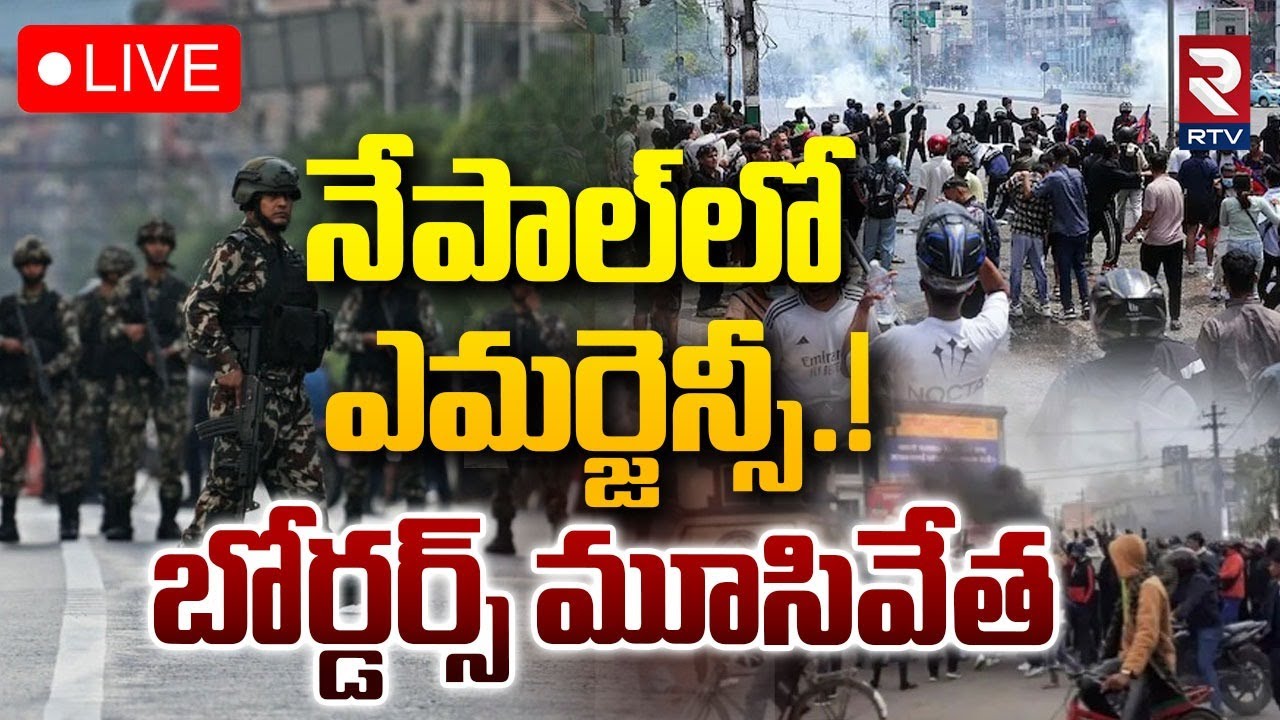 Emergency In Nepal🔴LIVE : బోర్డర్స్ మూసివేత | Gen Z Protest | Nepal Social Media Ban | RTV
