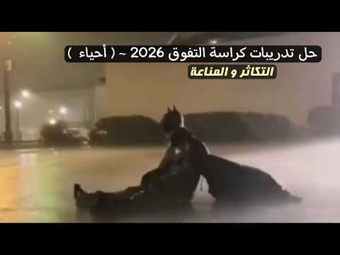 حل كراسة التفوق علي التكاثر المناعة 2026