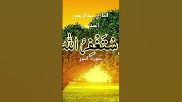 #ماتيسر_من سورة النور بصوت القارئ الشيخ عبد الرحمن السديس قناه القرآن الكريم الرسمية