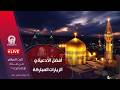 بث مباشر من العتبة الرضویة المقدسة
