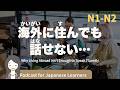 【Japanese Listening】海外に住んでも話せない理由｜N1・N2レベルpodcast