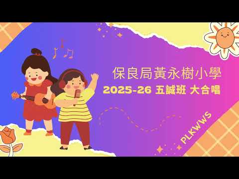 2025-26學年5D班大合唱：苟活之重生