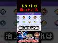 ドラフトの良いところ【ポケモンユナイト】