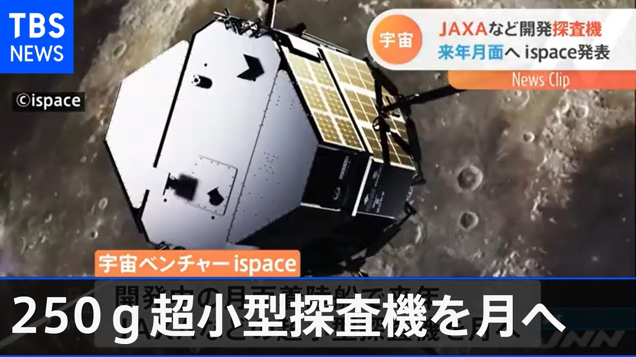 日本の宇宙ベンチャー ｊａｘａの ２５０グラム 超小型探査機を月へ Youtube