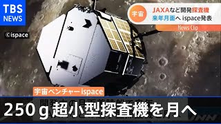 日本の宇宙ベンチャー ＪＡＸＡの「２５０グラム」超小型探査機を月へ