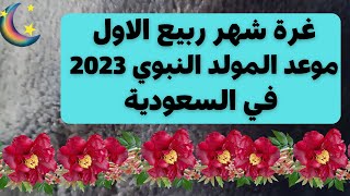 @MOTIVATION 4 u/غرة ربيع الأول🌙 موعد المولد النبوي 2023🌙التاريخ الهجري اليوم 🌙 التقويم الهجري