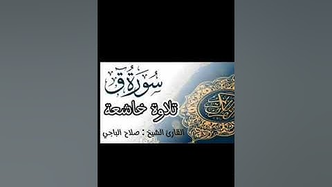 تلاوة خاشعة ومؤثرة للشيخ صلاح الباجي 🇱🇾 سورة ق