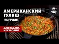 Американский гуляш на гриле (рецепт на угольном гриле)