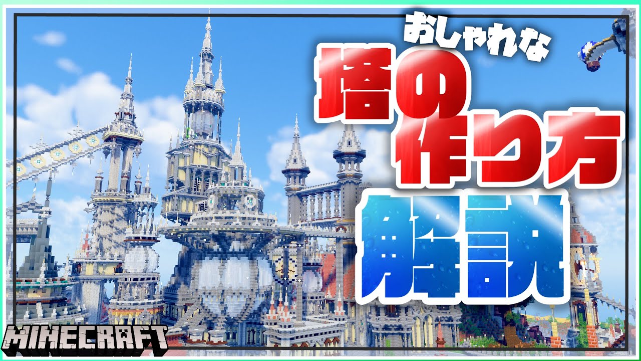 マイクラ 建築講座 マイクラで おしゃれな塔 ってどうやって作るの マインクラフト Minecraft Summary マイクラ動画