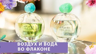 ДВА БАЗОВЫХ ARMANI НА ВСЕ СЛУЧАИ Acqua di Gioia  | Air di Gioia