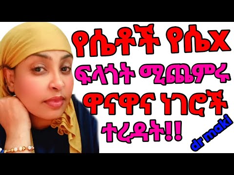 የሴቶችን ፍላጎት ሚጨምሩ ዋና ዋና ነገሮች ይሄንን ካደረግህ ፍላጎቷ በእጥፍ ይጨምራል Doctorexplains Doctors Love Habesha