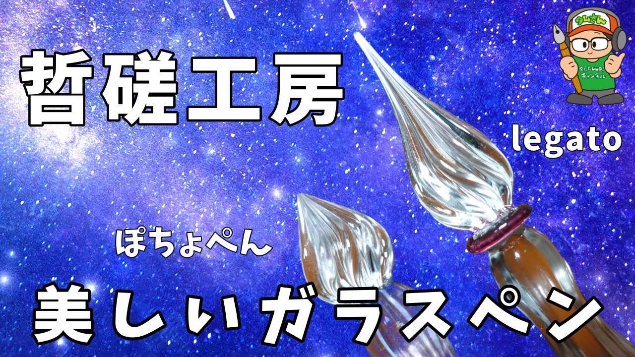 哲磋工房 ガラスペン Ｉwish! ぽちょにぶ Pocho-pen (Bタイプ) | 哲磋工房／ギャラリーオリジン