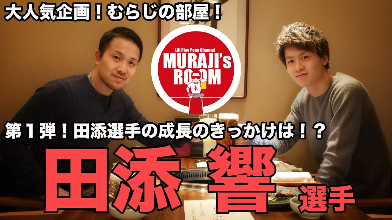 むらじの部屋に田添響選手登場！第一弾成長のきっかけとは？【Lili PingPong Channnel】