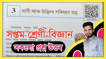 Class 7 Science Assam Lesson 3 Answer প্ৰাণী আৰু উদ্ভিদৰ পৰিবহন তন্ত্ৰ Chapter 3 Class 7 Science