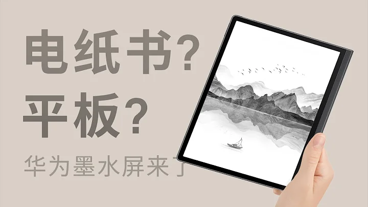 华为 MatePad Paper 深度体验 ：这就是墨水屏天花板？ - 天天要闻