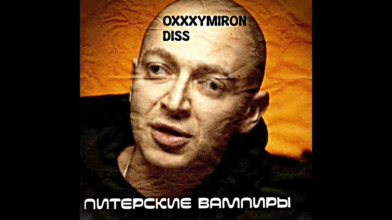 Oxxxymiron 2023. Oxxxymiron диссы. Оксимирон в лондоне. Оксимирон 2011. Дисс оксимирона.