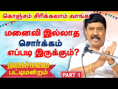 மனைவி இல்லாத சொர்க்கம்! கு.ஞானசம்பந்தம் பட்டிமன்றம் Gnanasambandam Comedy Pattimandram Part 1