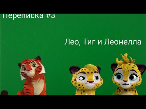 Переписка Лео Тига и Леонеллы. "У Леонеллы простуда!" #3 Переписка Лео Тига и Леонеллы. "У Леонеллы простуда!" #3