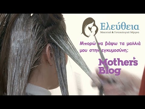 Βίντεο: Γιατί δεν μπορείτε να βάψετε τα μαλλιά σας για έγκυες γυναίκες