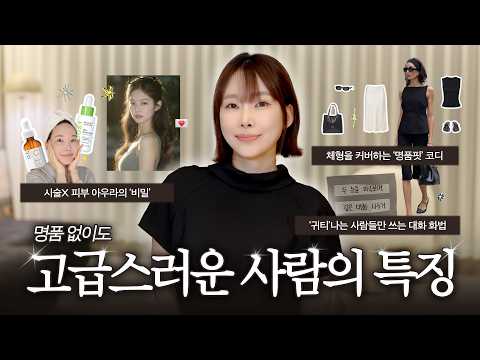 뷰티업계 11년차가 본 나이 들수록 차이 나는 ‘고급스러운 사람’의 특징 4가지｜귀티나는 피부·옷·대화법·삶의태도
