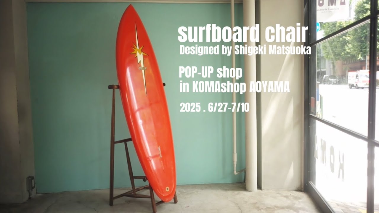 making of surfboard chair 【POP-UP SHOP 6/27-7/10】 - YouTube