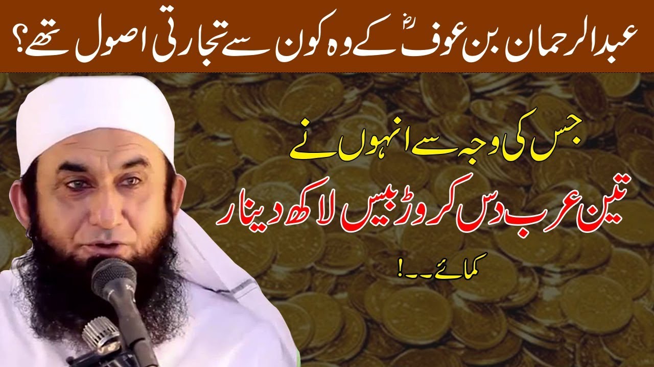 mulana tariq jamil - عبدالرحمان بن عوف کے وہ کون سے تجارتی اصول تھے ۔