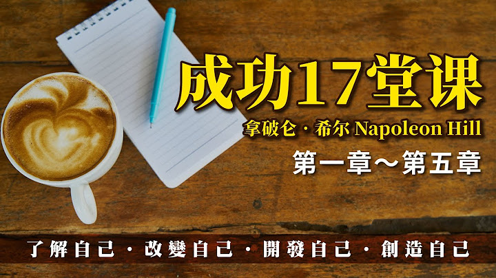 【有聲書】成功17堂課｜第一章～第五章｜拿破崙‧希爾｜聽書 - 天天要聞