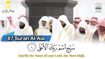 ( سورة الأعلى )..المصحف الصوتي والمرئي من صلاتي التراويح والتهجد بالمسجد الحرام لعام 1446هـ.