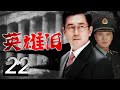 英雄泪 22 大结局 黑洞之后的又一反腐大剧 王志飞与黑恶势力斗智斗勇 真情演绎人民检察官的英勇无畏 王志飞 刘之冰 史兰芽领衔主演 英雄泪 22 大结局 黑洞之后的又一反腐大剧 王志飞与黑恶势力斗智斗勇 真情演绎人民检察官的英勇无畏 王志飞 刘之冰 史兰芽领衔主演