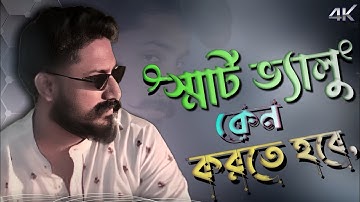 smart value কেন করতে হবে || smart value King bikash Ghosh #smartvalue