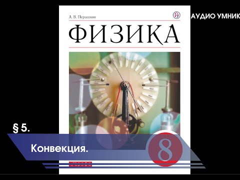 § 5. Конвекция.