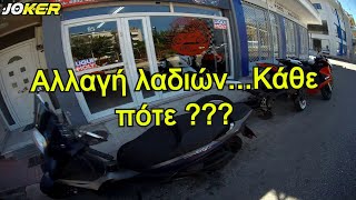 Αλλαγή λαδιών..κάθε πότε πρέπει να γίνεται? motovlog #53