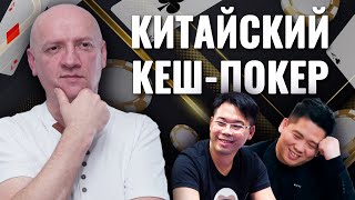 Учимся играть в кеш-покер у китайских профессионалов! Разбор раздач Triton Poker Cash Game