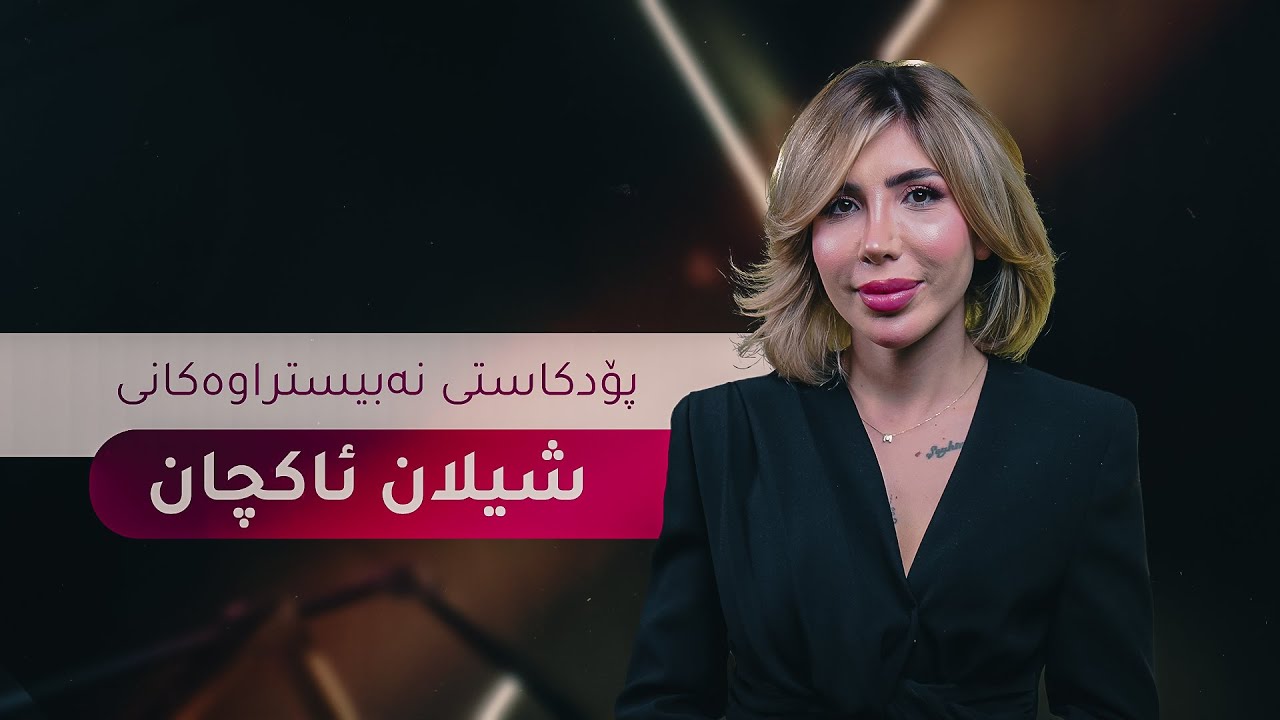 شیلان ئاكچان؛ ئەو خانمەی فرمێسک و پێکەنینی کرد بە ملوانکەی کۆڵنەدان
