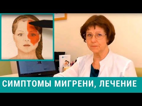 Мигрень - что это? Симптомы мигрени, лечение